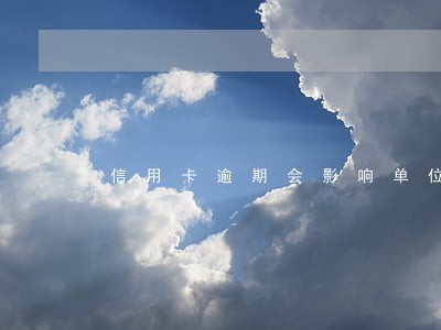 信用卡逾期会影响单位五险一金吗