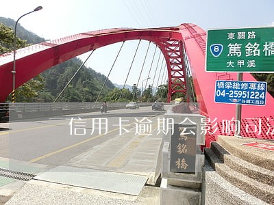 信用卡逾期会影响司法考试吗 信用卡逾期会影响司法考试吗