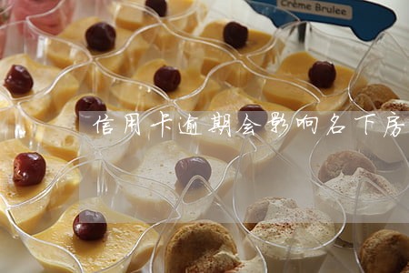 信用卡逾期会影响名下房产嘛 信用卡逾期会影响名下房产嘛
