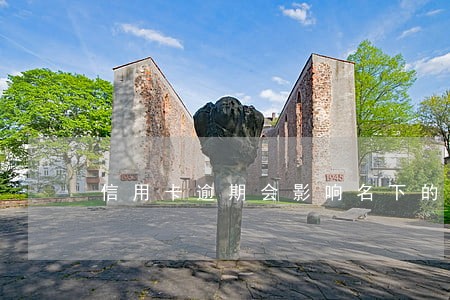 信用卡逾期会影响名下的房产吗 信用卡逾期会影响名下的房产吗