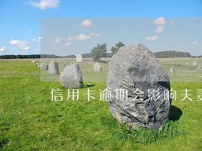 信用卡逾期会影响夫妻么