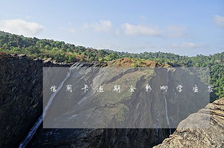 信用卡逾期会影响学生签证吗 信用卡逾期会影响学生签证吗