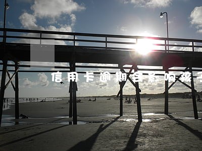 信用卡逾期会影响孩子上幼儿园么 信用卡逾期会影响孩子上幼儿园么