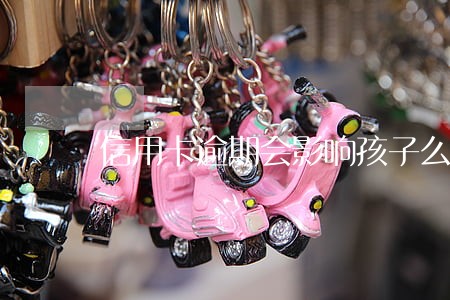 信用卡逾期会影响孩子么 信用卡逾期会影响孩子么