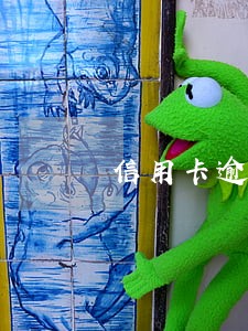 信用卡逾期会影响孩子什么工作