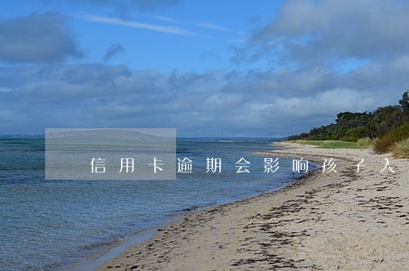 信用卡逾期会影响孩子入住吗 信用卡逾期会影响孩子入住吗