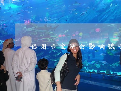 信用卡逾期会影响孩子和父母吗