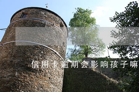 信用卡逾期会影响孩子嘛 信用卡逾期会影响孩子嘛