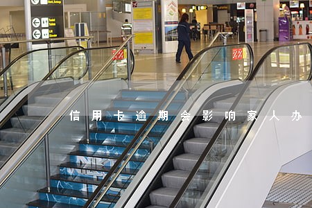信用卡逾期会影响家人办卡吗 信用卡逾期会影响家人办卡吗