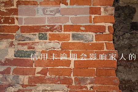 信用卡逾期会影响家人的征信