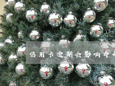 信用卡逾期会影响寿命吗