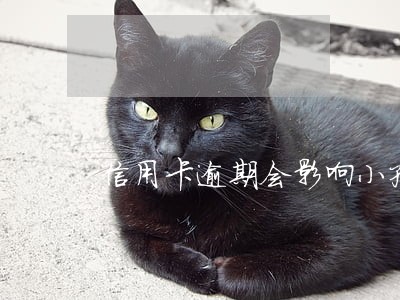 信用卡逾期会影响小孩上学不