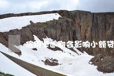 信用卡逾期会影响小额贷款吗