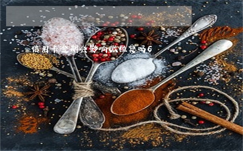 信用卡逾期会影响微粒贷吗6 信用卡逾期会影响微粒贷吗6