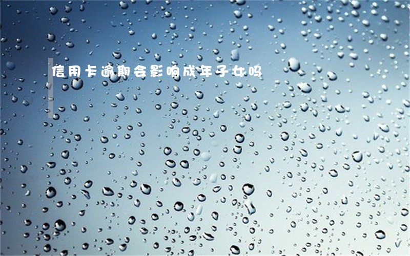 信用卡逾期会影响成年子女吗