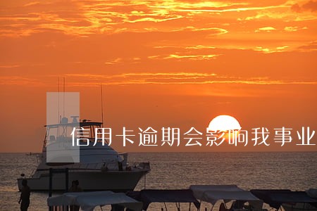 信用卡逾期会影响我事业