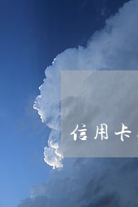 信用卡逾期会影响户口迁入吗