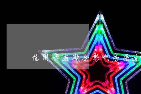 信用卡逾期会影响房屋过户吗 信用卡逾期会影响房屋过户吗