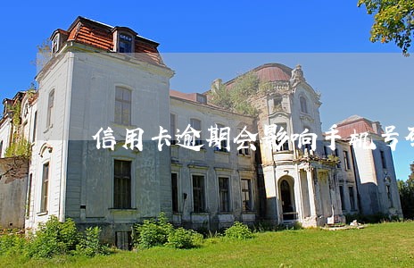 信用卡逾期会影响手机号码 信用卡逾期会影响手机号码