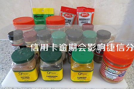 信用卡逾期会影响捷信分期吗