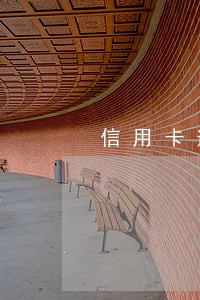 信用卡逾期会影响提公积金吗 信用卡逾期会影响提公积金吗