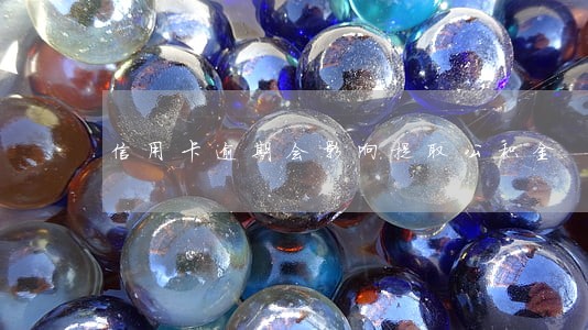 信用卡逾期会影响提取公积金 信用卡逾期会影响提取公积金
