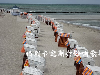 信用卡逾期会影响教师招 信用卡逾期会影响教师招