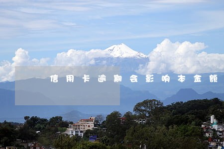 信用卡逾期会影响本金额度吗 信用卡逾期会影响本金额度吗