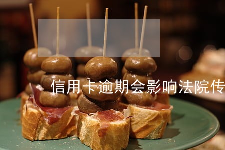 信用卡逾期会影响法院传票吗 信用卡逾期会影响法院传票吗