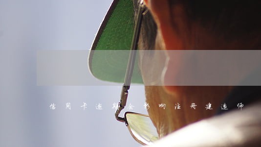 信用卡逾期会影响注册建造师 信用卡逾期会影响注册建造师