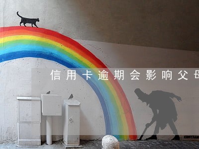 信用卡逾期会影响父母吗 信用卡逾期会影响父母吗