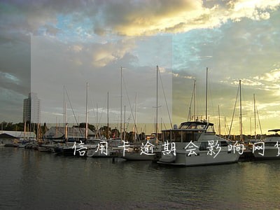 信用卡逾期会影响网贷吗 信用卡逾期会影响网贷吗