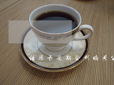 信用卡逾期会影响考公职吗