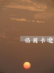信用卡逾期会影响芝麻分
