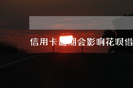信用卡逾期会影响花呗借呗吗
