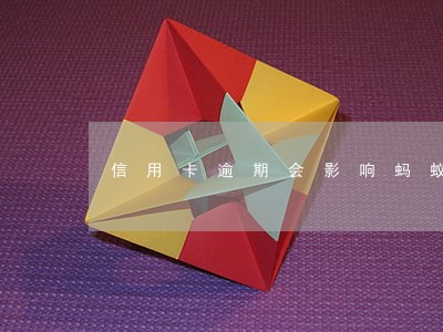 信用卡逾期会影响蚂蚁借吗