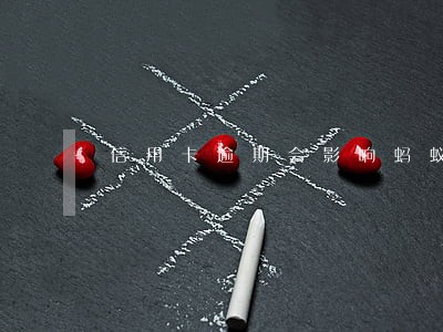 信用卡逾期会影响蚂蚁花呗么 信用卡逾期会影响蚂蚁花呗么