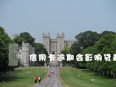 信用卡逾期会影响贷款利率吗 信用卡逾期会影响贷款利率吗