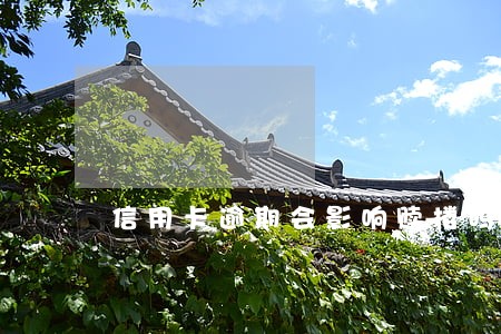 信用卡逾期会影响赎楼吗 信用卡逾期会影响赎楼吗