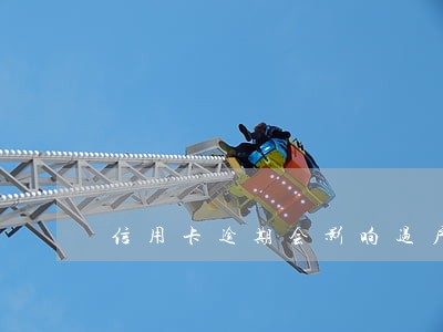 信用卡逾期会影响过户 信用卡逾期会影响过户