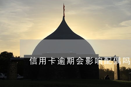 信用卡逾期会影响配偶吗