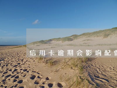 信用卡逾期会影响配偶和子女吗 信用卡逾期会影响配偶和子女吗