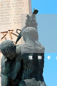 信用卡逾期会影响驾照吗 信用卡逾期会影响驾照吗