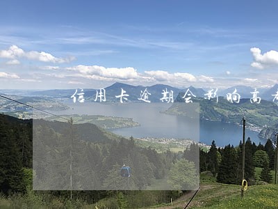 信用卡逾期会影响高考吗 信用卡逾期会影响高考吗