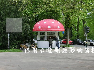 信用卡逾期会影响高铁吗 信用卡逾期会影响高铁吗