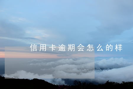信用卡逾期会怎么的样