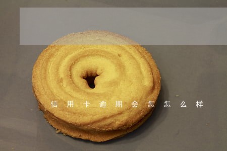信用卡逾期会怎怎么样