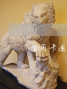 信用卡逾期会成黑户吗 信用卡逾期会成黑户吗