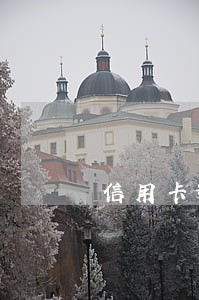 信用卡逾期会打其他电话吗 信用卡逾期会打其他电话吗