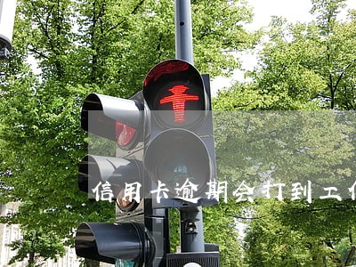 信用卡逾期会打到工作单位吗